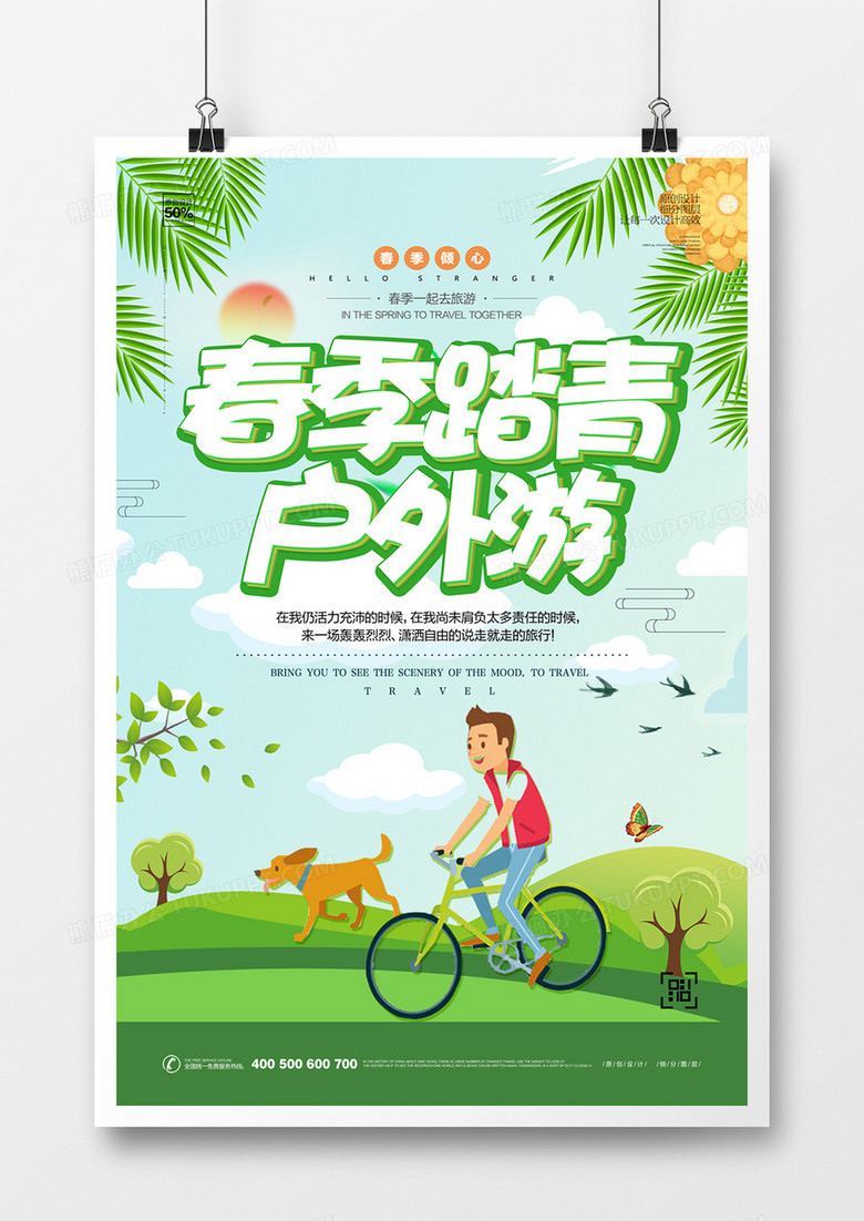 创意春季踏青广告宣传海报