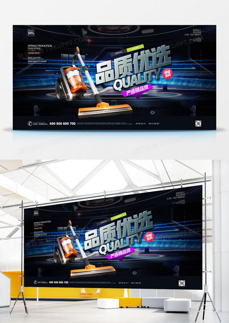 创意品质优选商品促销宣传展板广告设计