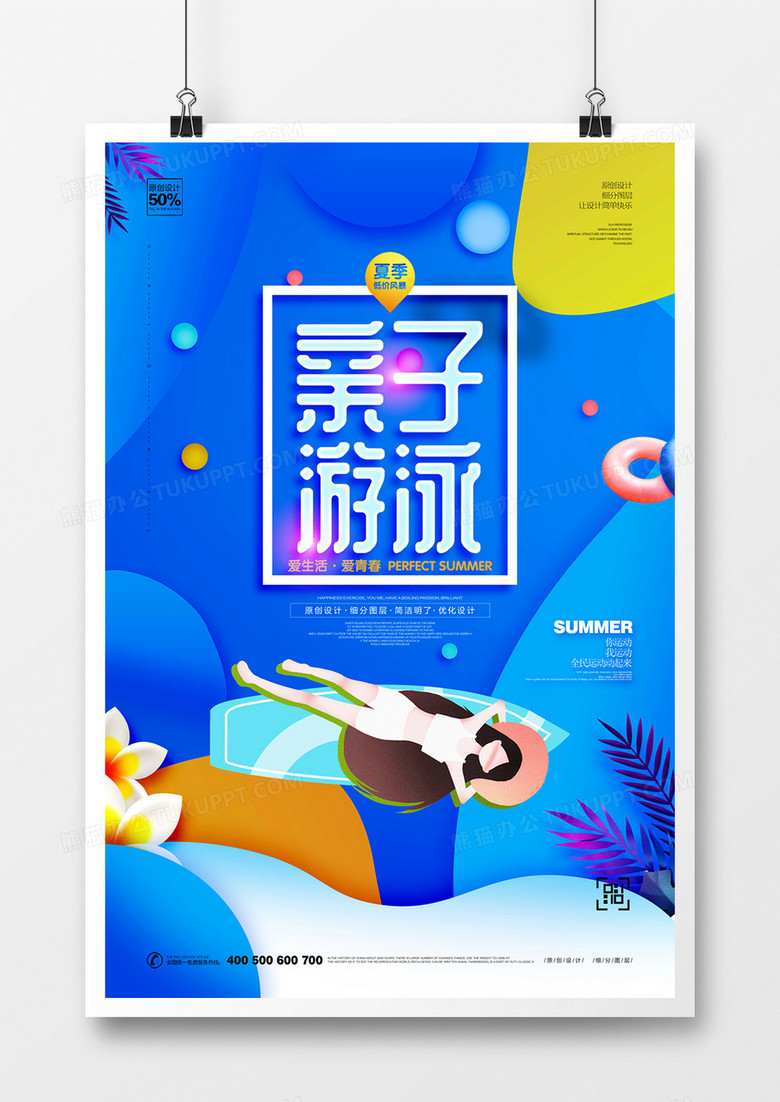 原创时尚卡通亲子游泳宣传海报模板设计