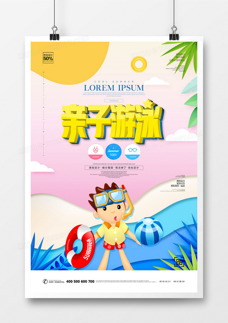 创意亲子游泳宣传海报模板设计