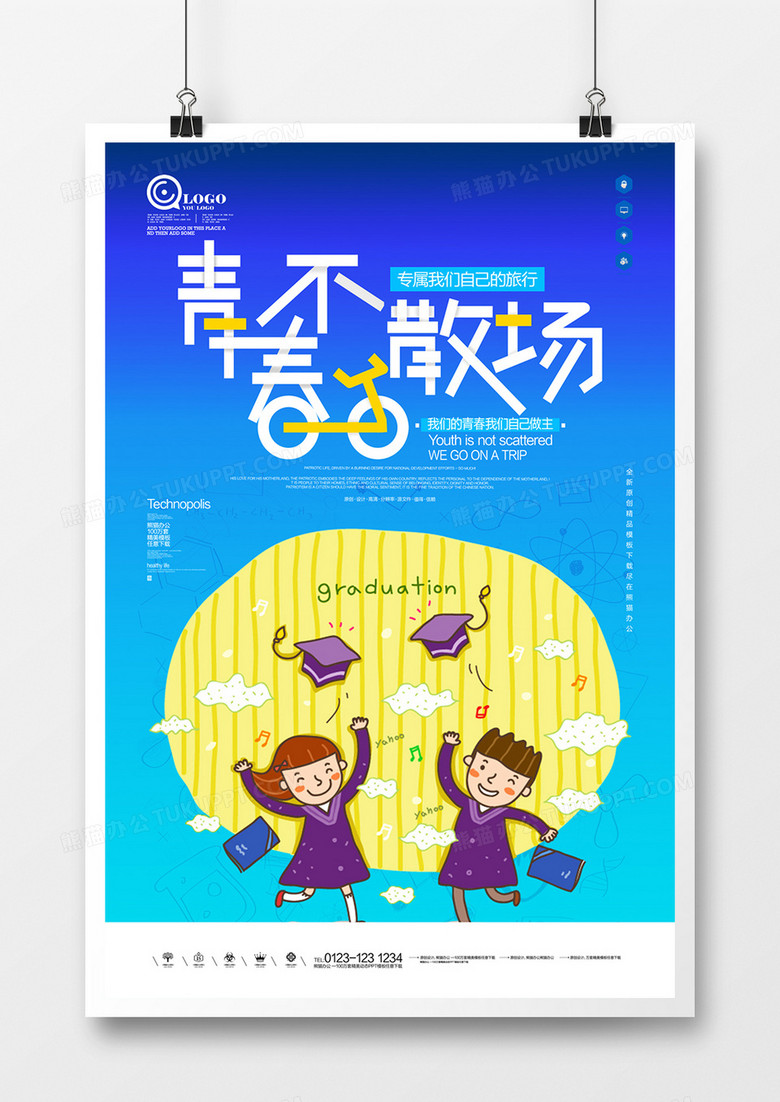 毕业季青春不散场时尚宣传海报广告设计