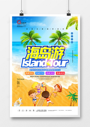 海岛游宣传海报广告设计模板
