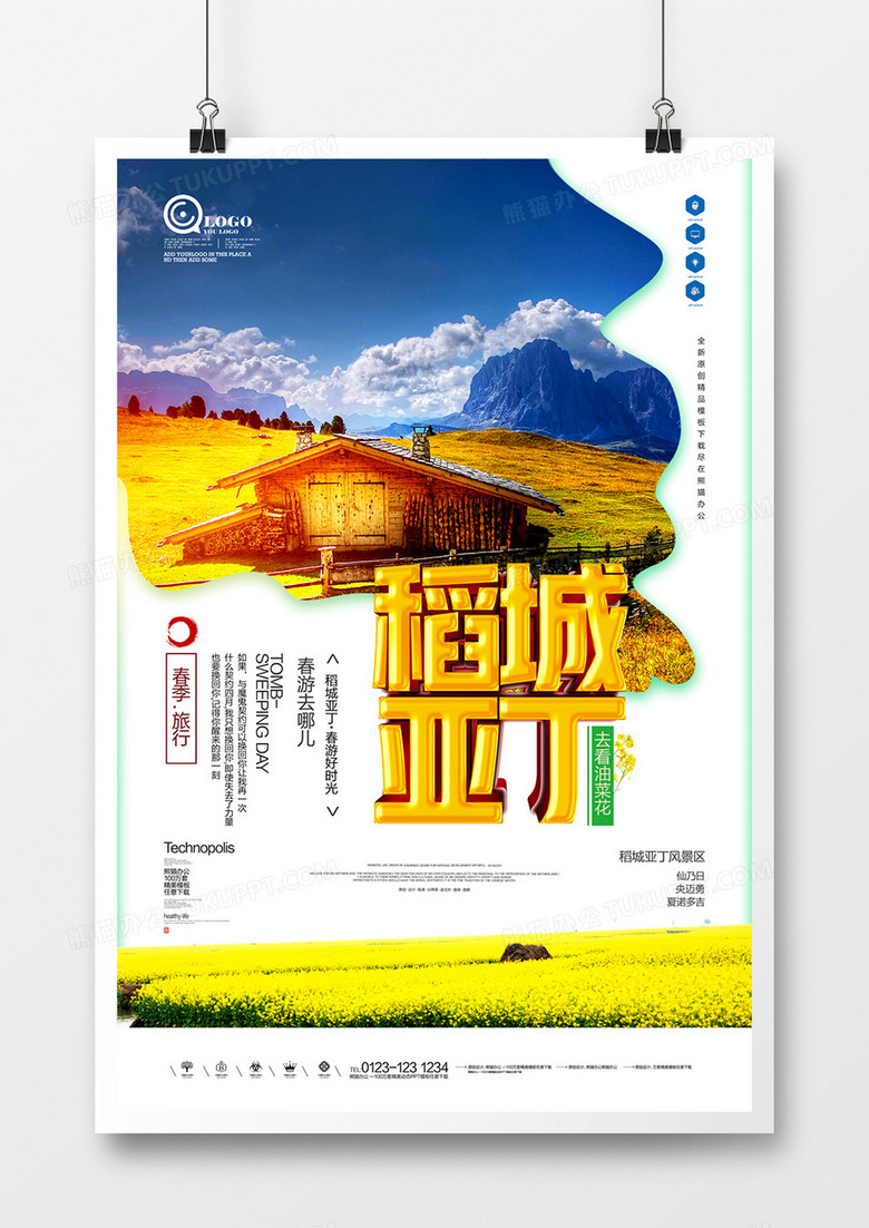 稻城亚丁旅游原创宣传海报模板设计