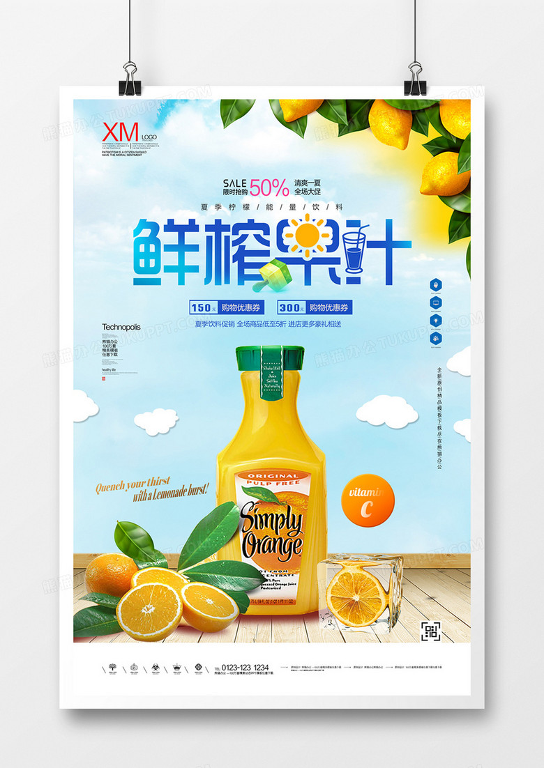 鲜榨果汁宣传广告海报模板设计