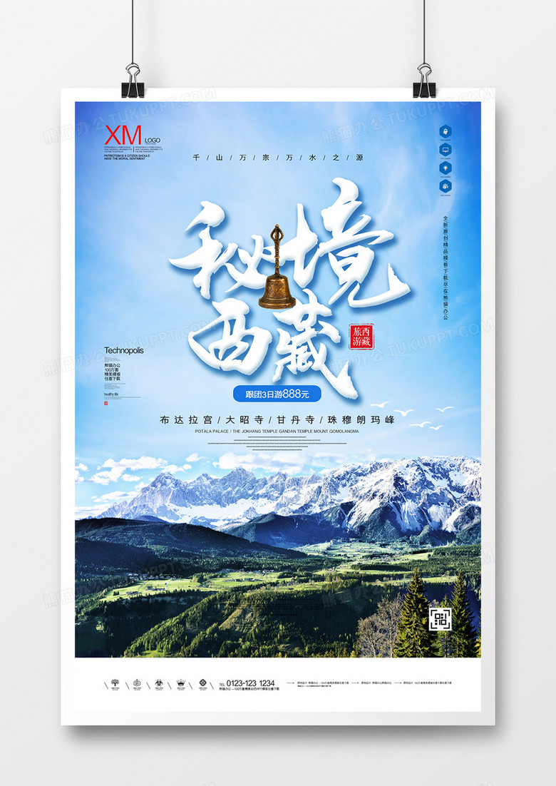 西藏旅游原创宣传广告模板设计