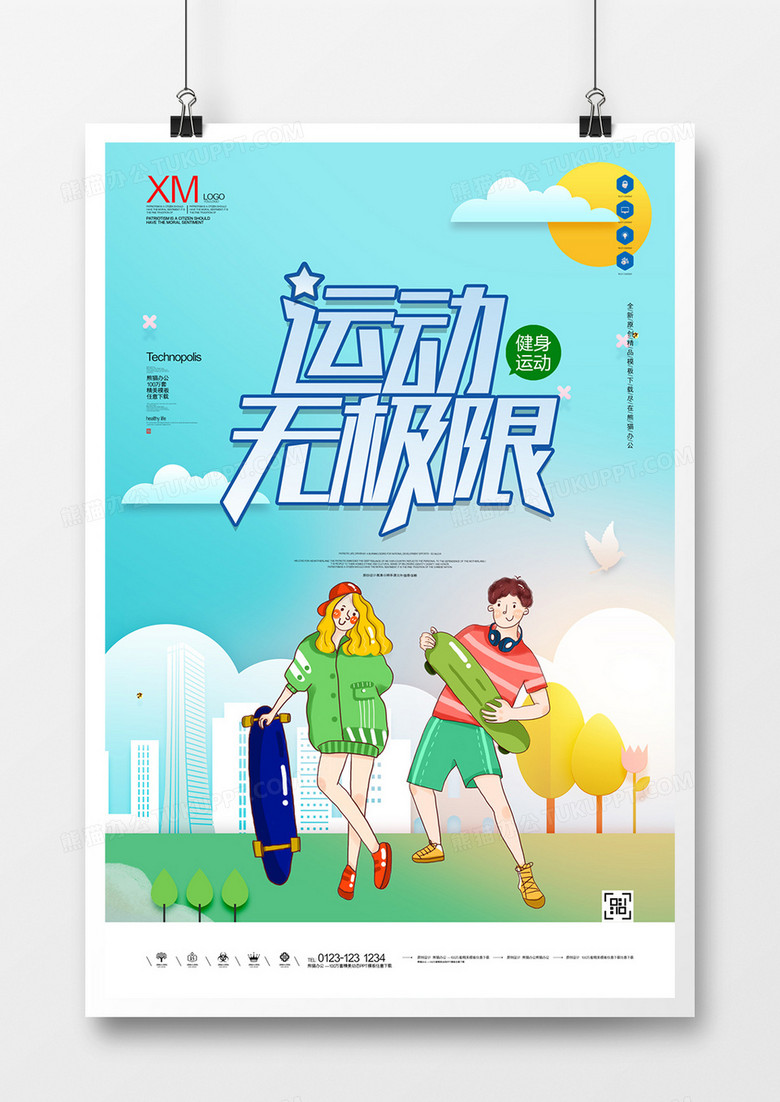 运动无极限宣传海报广告模板设计