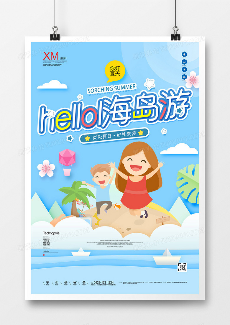 海岛游宣传海报广告模板设计