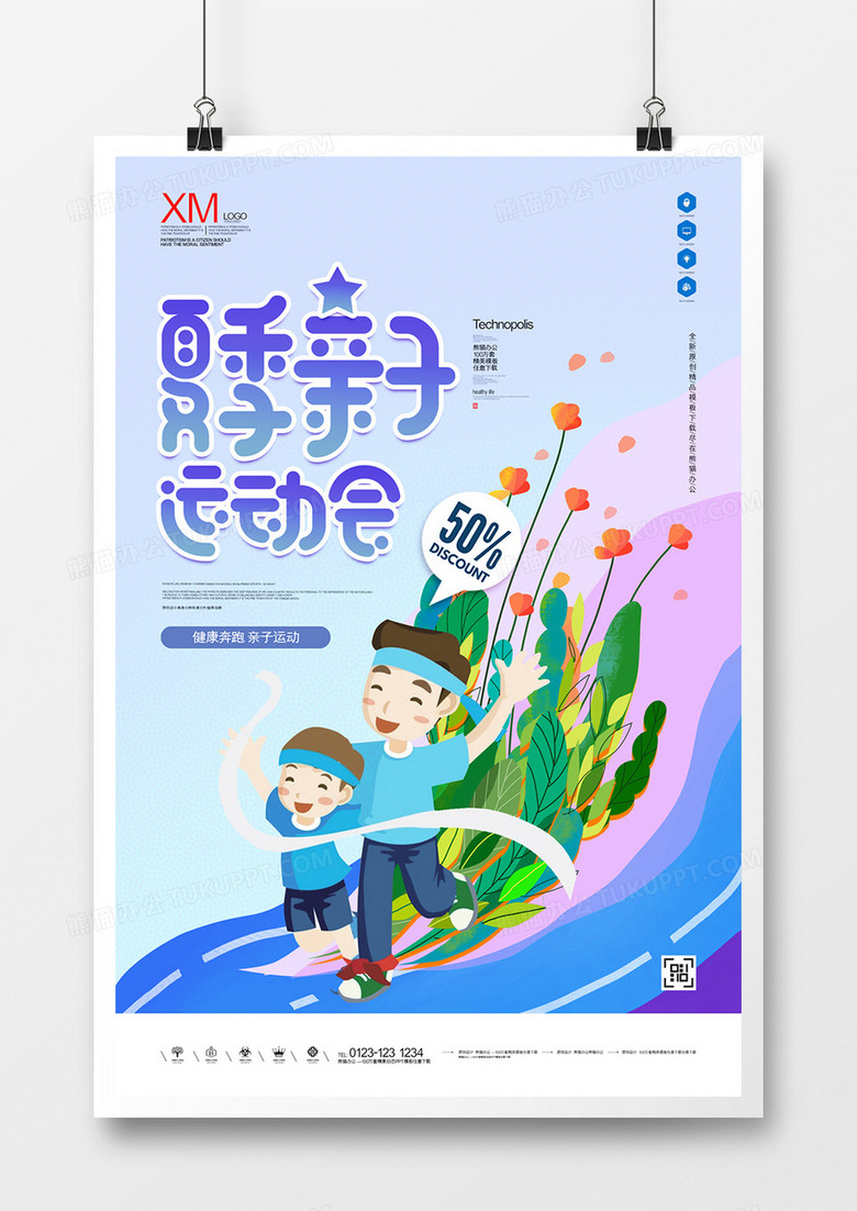 夏季亲子运动会宣传海报广告模板设计