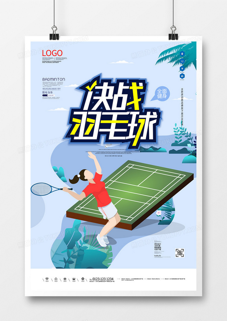 羽毛球宣传海报广告模板设计