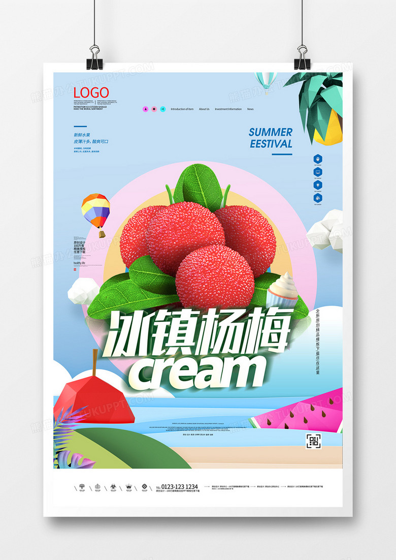 冰镇杨梅宣传海报广告模板设计
