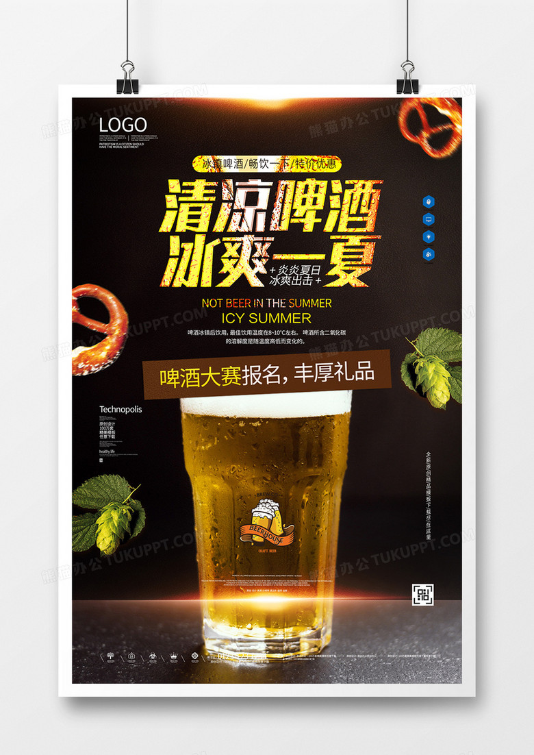 清凉啤酒原创宣传广告海报模板设计