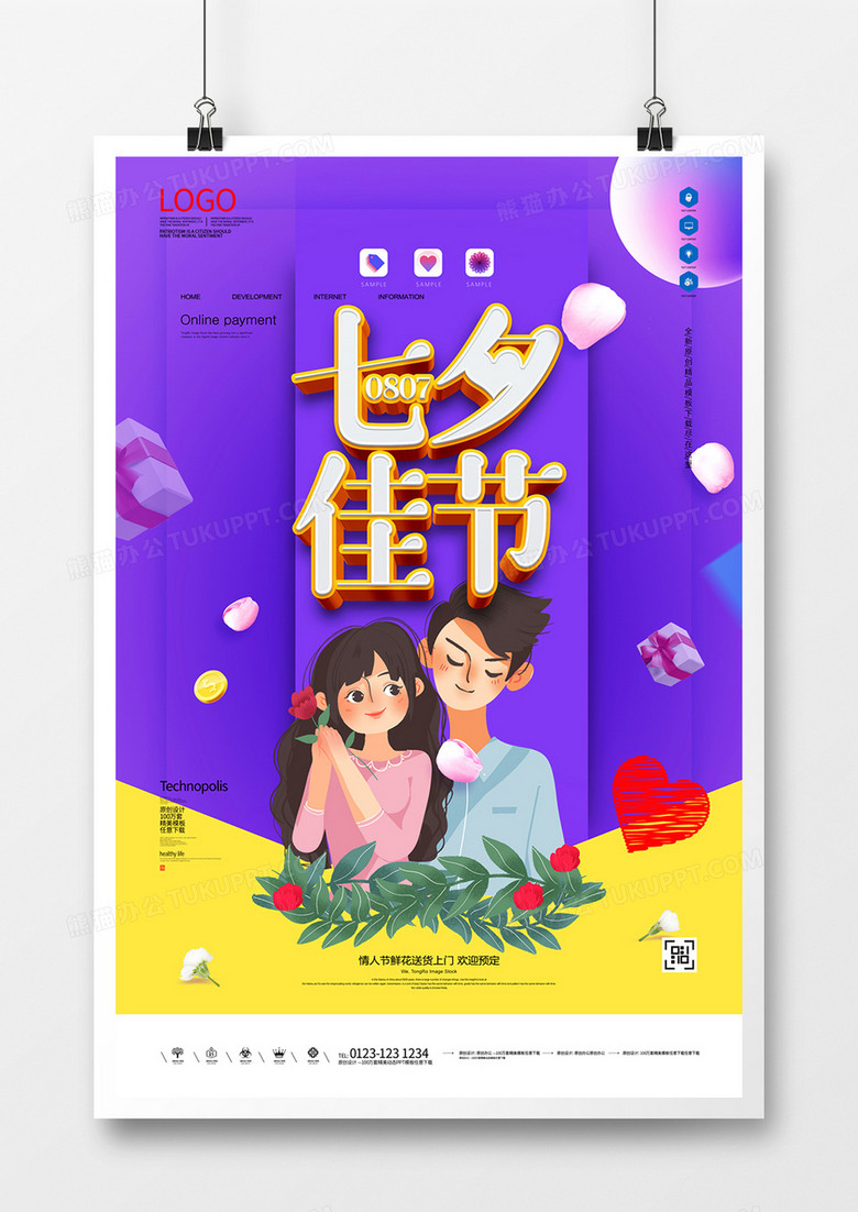 七夕节原创海报模板设计