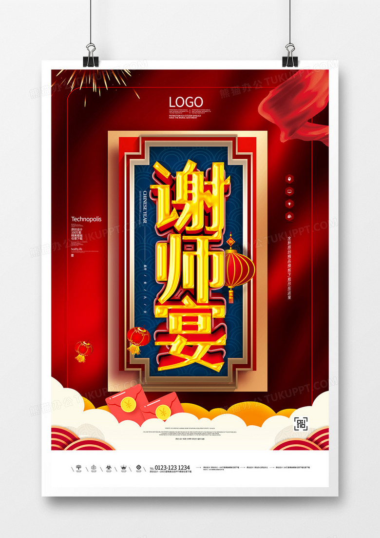 谢师宴创意宣传海报模板广告设计