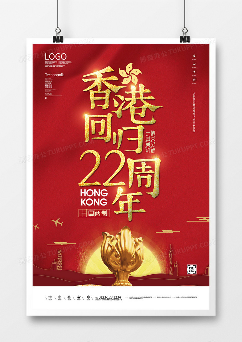 香港回归22周年创意宣传海报模板设计  