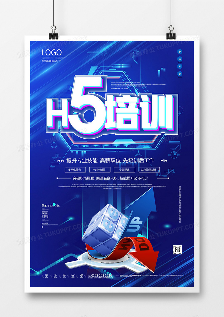 h5培训创意科技风宣传海报模板设计