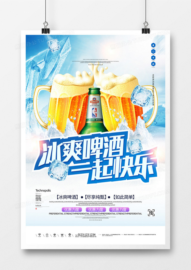 啤酒宣传海报模板设计