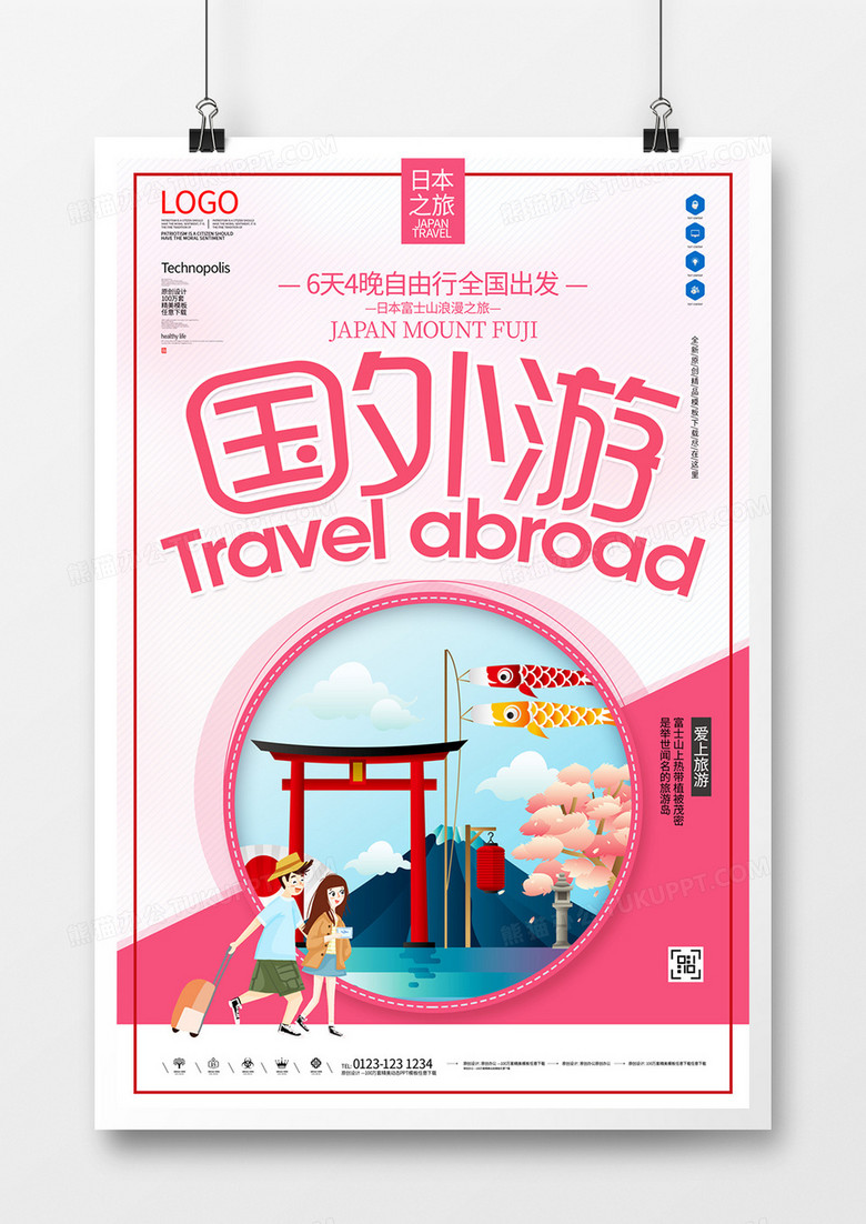 国外游旅游创意宣传海报模板设计