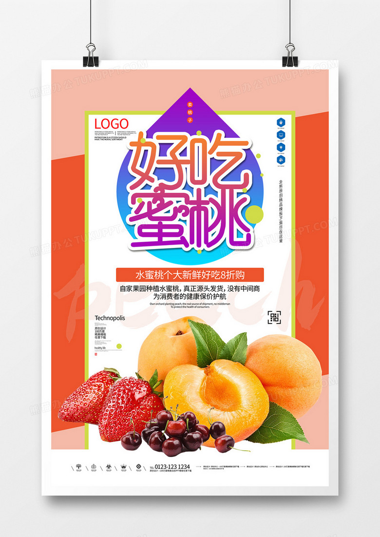 水蜜桃原创宣传海报设计模板