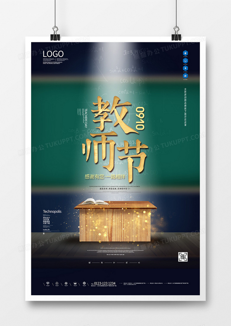 教师节原创创意宣传海报模板设计