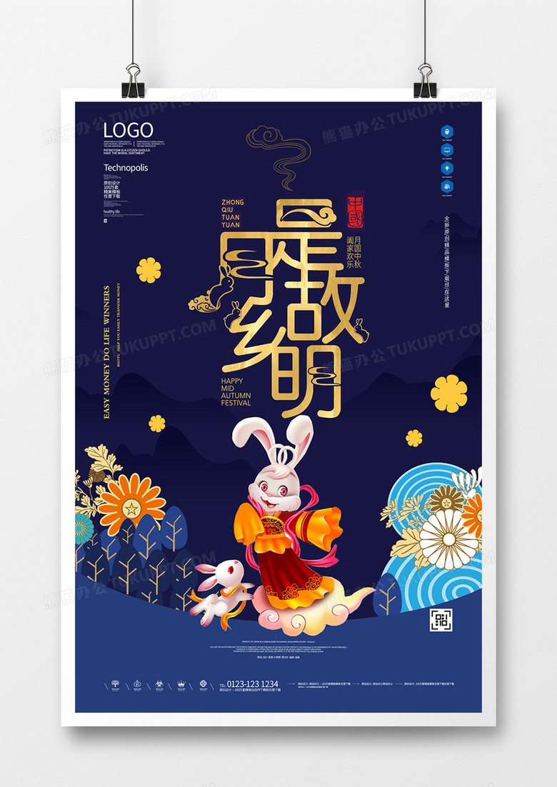 中秋节原创宣传海报模板设计