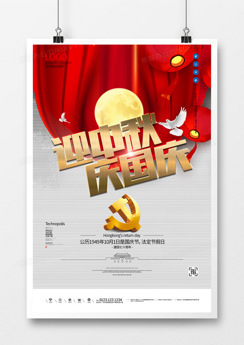 中秋国庆双节同庆原创宣传海报模板设计
