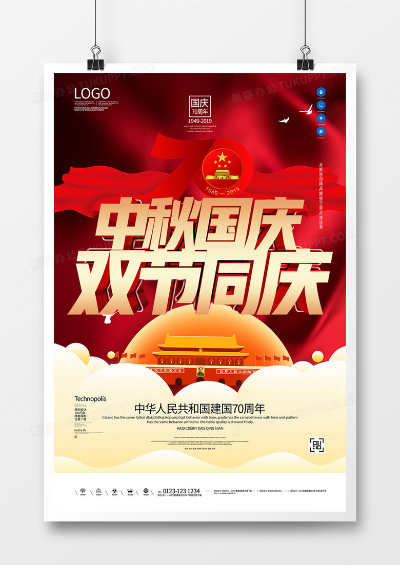 中秋国庆双节同庆大气原创宣传海报模板设计