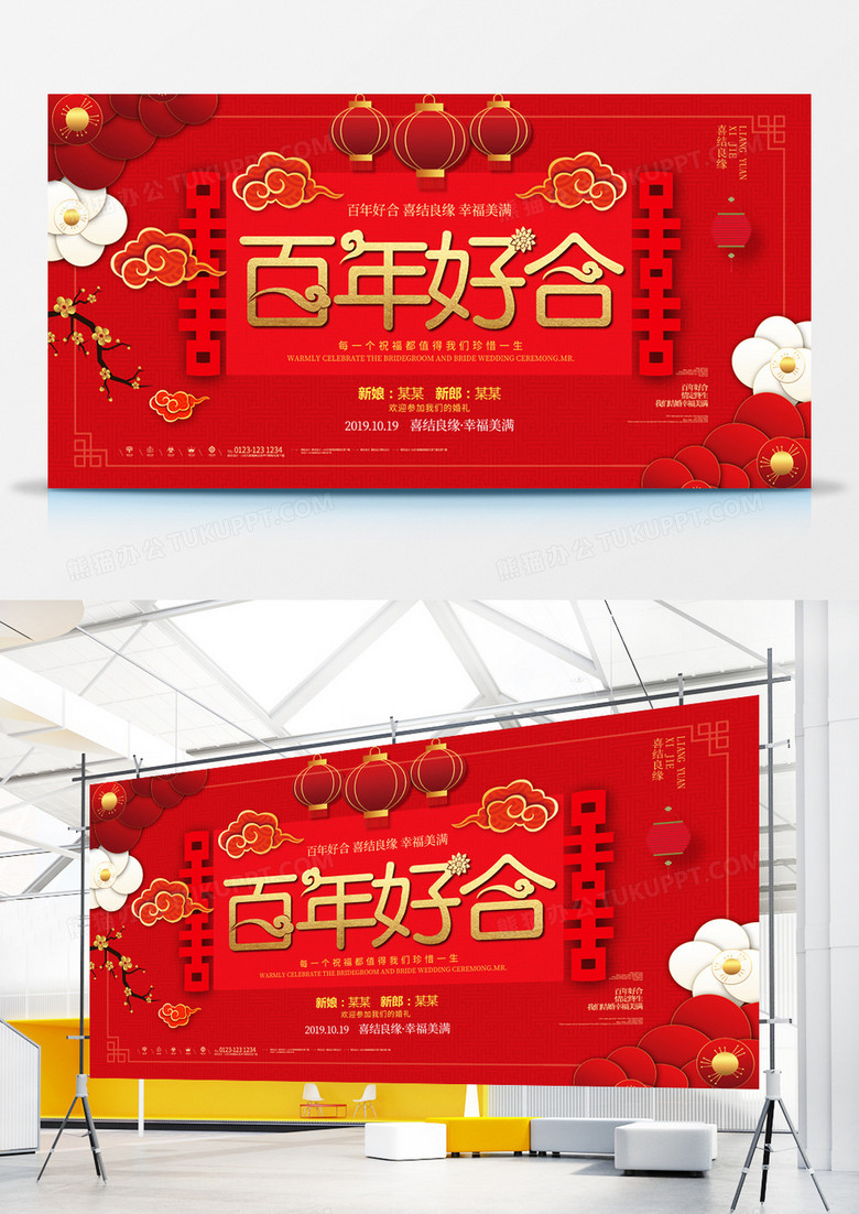 百年好合原创宣传展板模板设计