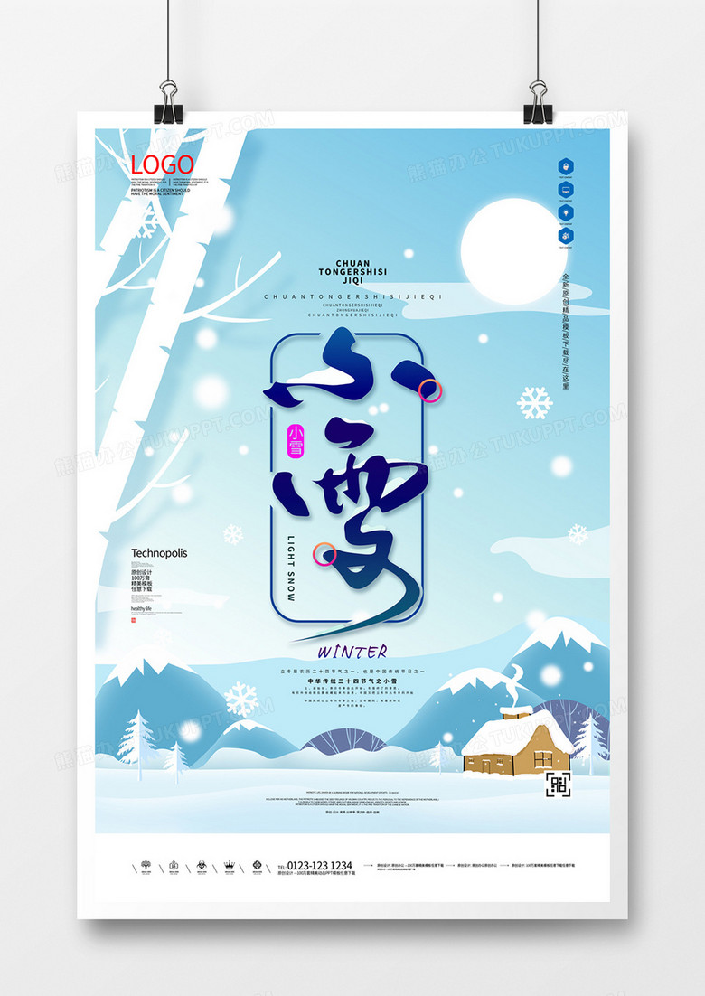 小雪原创宣传海报模板设计
