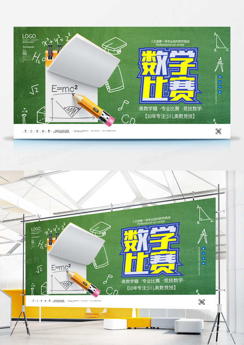 数学比赛原创宣传展板模板设计图片下载 Psd格式素材 熊猫办公