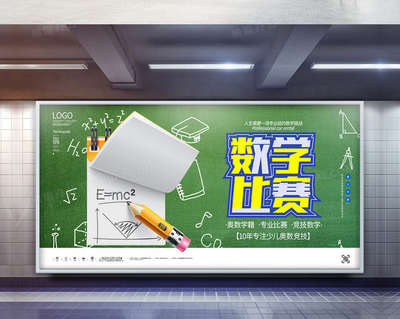 数学比赛原创宣传展板模板设计图片下载 Psd格式素材 熊猫办公