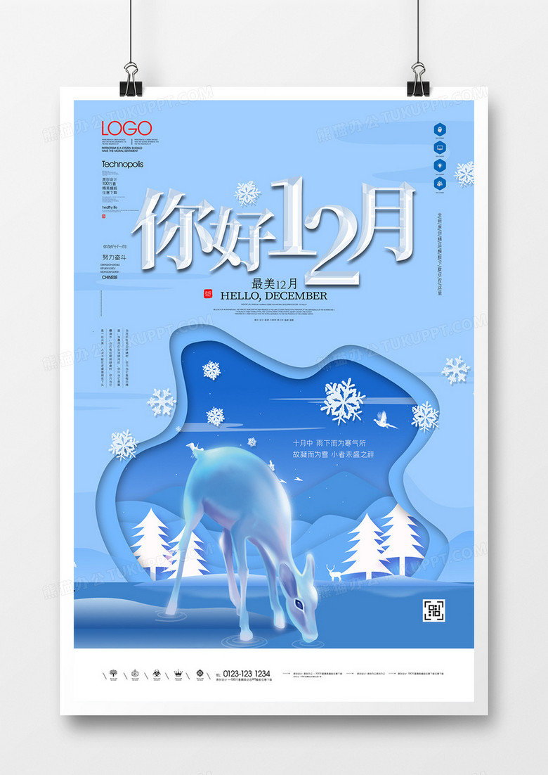 十二月你好蓝色原创宣传海报模板设计