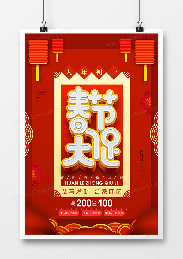 春节大促春节有礼立体字原创宣传海报模板设计