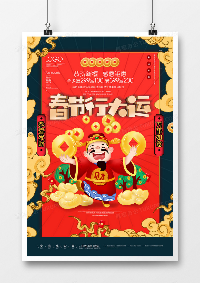 春节行大运原创宣传海报模板设计