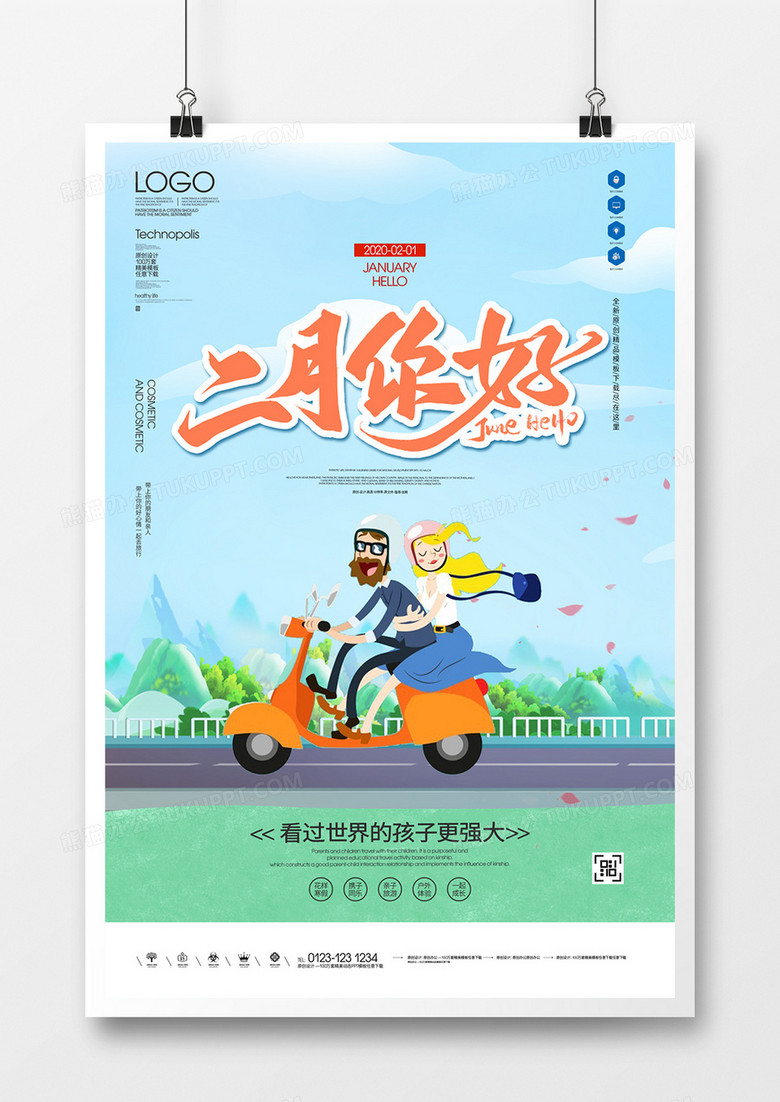 你好一月原创海报广告设计