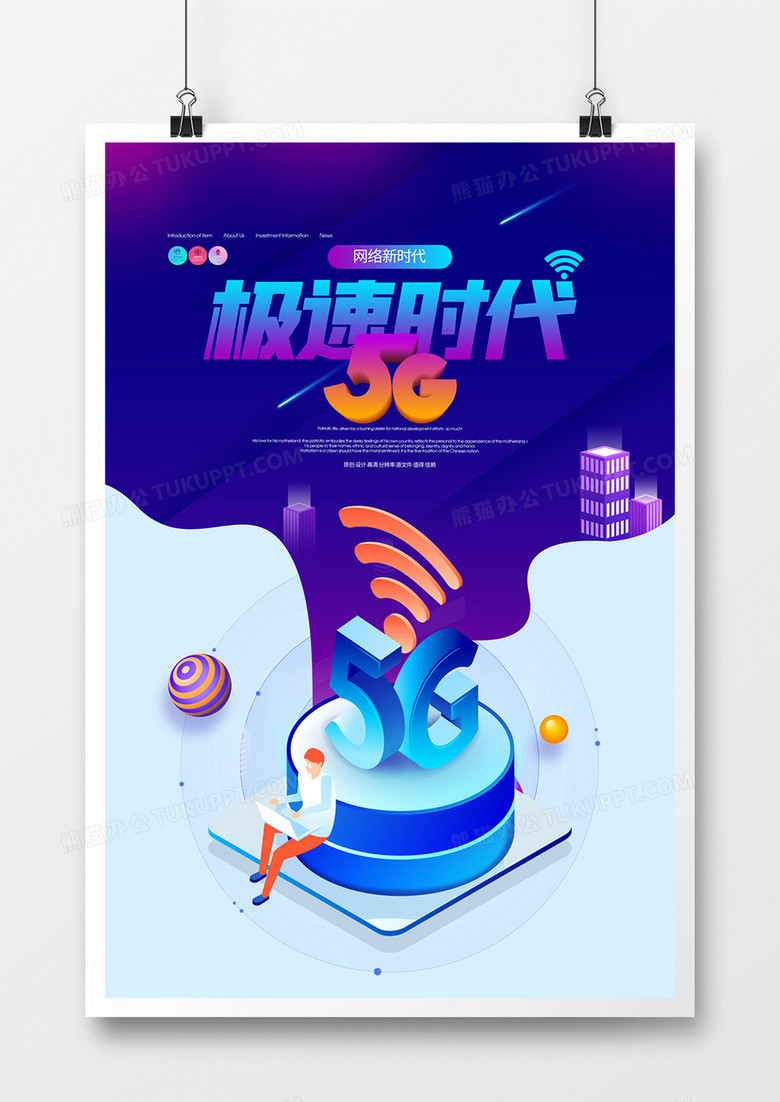 5G时代创意宣传海报设计