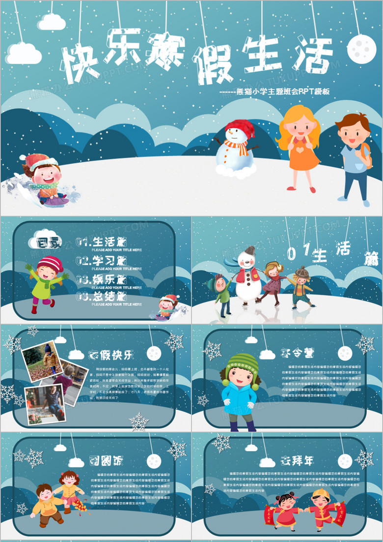 可爱卡通风格小学生快乐寒假生活开学主题班会PPT模板