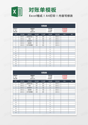 企业往来对账单excel模板