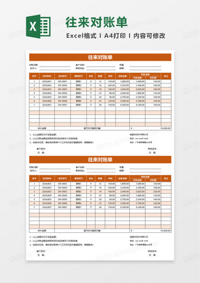 橙色财务往来对账单excel模板