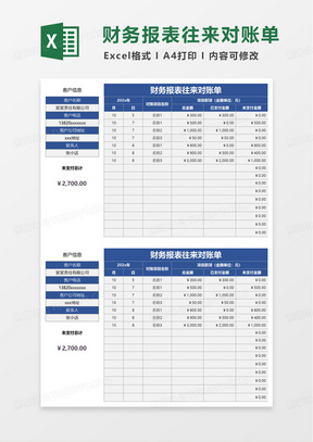 财务报表往来对账单excel模板