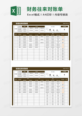 简洁通用财务往来对账单excel模板