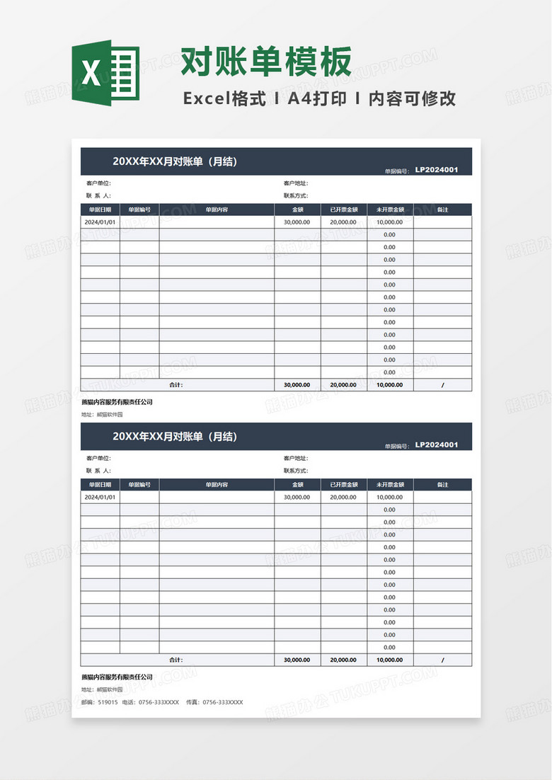 客户月结对账单excel模板