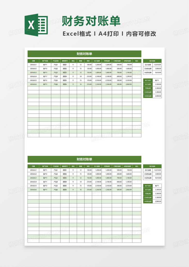 简约实用财务对账单excel模板