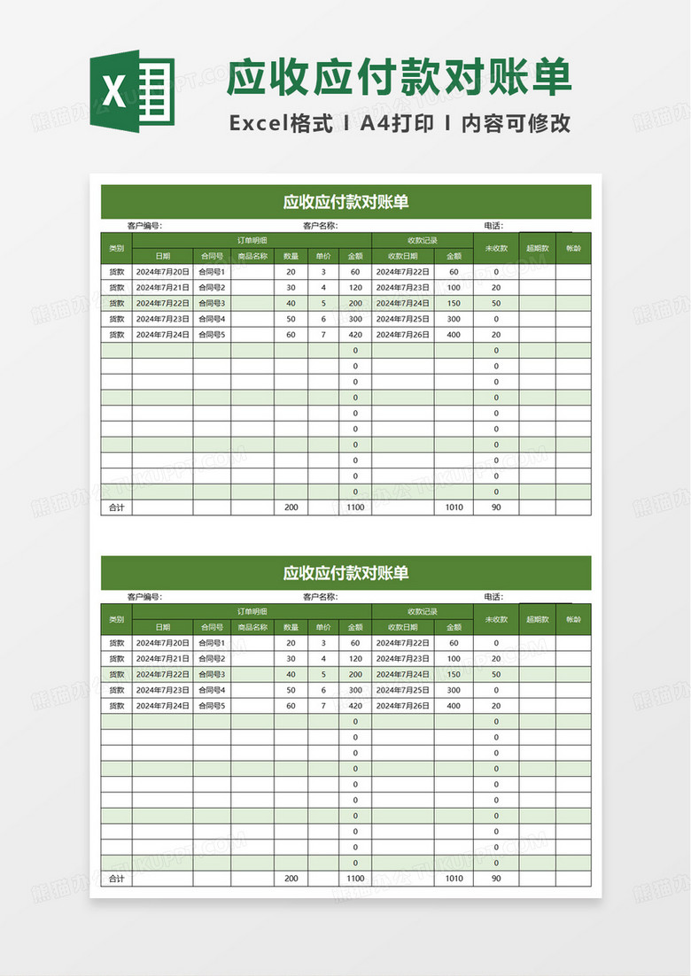 应收应付款对账单excel模板