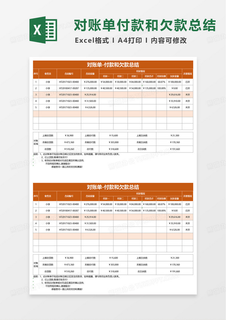 付款和欠款总结对账单excel模板