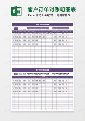 紫色简洁客户订单对账明细表excel模板