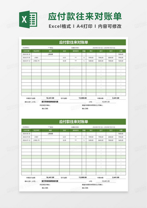 公司应付款往来对账单excel模板