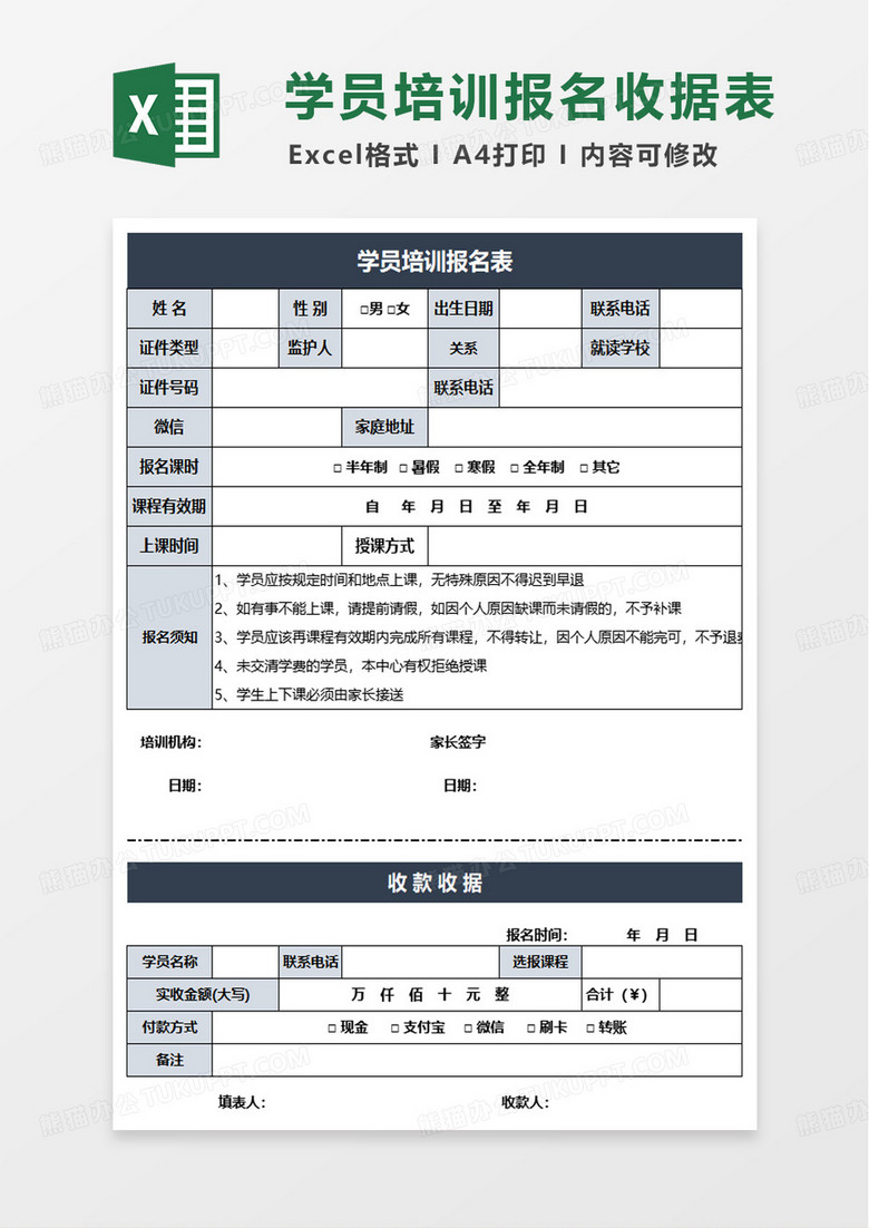 学员培训报名表收款收据excel模板