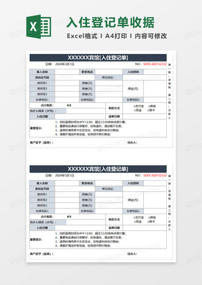 宾馆入住登记单收款凭证发票excel模板