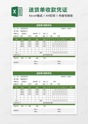 送货单收款凭证excel模板