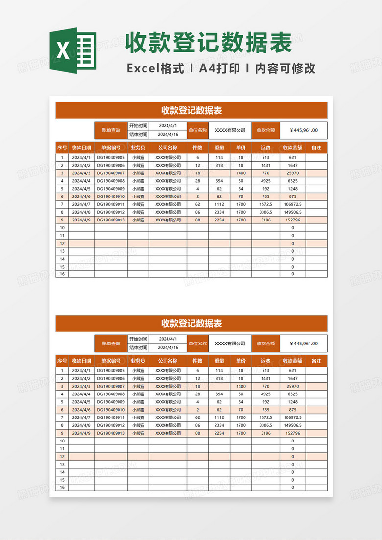 收款登记数据表excel模板